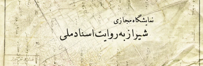 شیراز به روایت اسناد ملی